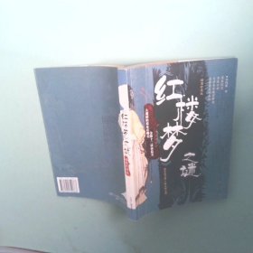 實拍圖 紅樓夢 之謎