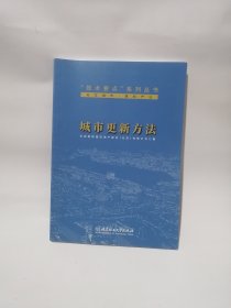 城市更新方法/“技术要点”系列丛书