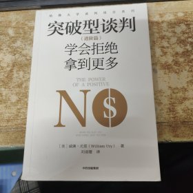 突破型谈判（进阶篇）.学会拒绝拿到更多