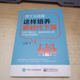 这样培养新时代下属：引导下属行为、提高领导能力的行为科学管理法