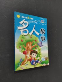 名人故事