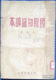 国际知识读本1948