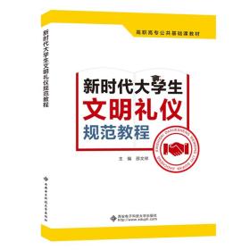 新时代大学生文明礼仪规范教程