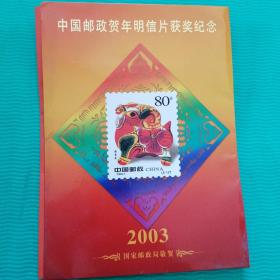 中国邮政贺年明信片获奖纪念2003