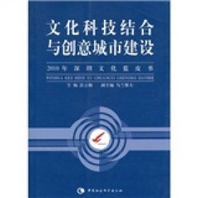 文化科技结合与创意城市建设（2010年深圳文化蓝皮书）彭立勋  著9787500469827