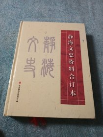 静海文史资料合订本