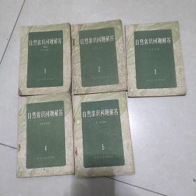 自然常识问题解答(1一5册，五十年代版)