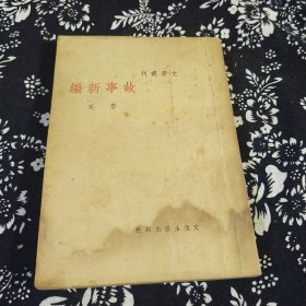 故事新编：文学丛刊（民国版）