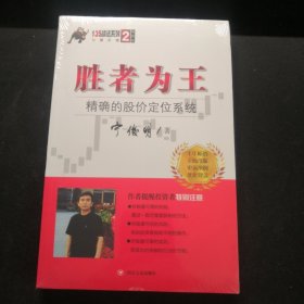 胜者为王：精确的股价定位系统（典藏版）/宁俊明135战法系列丛书之二