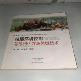 畜禽产品安全生产综合配套技术丛书：鸡场环境控制与福利化养鸡关键技术