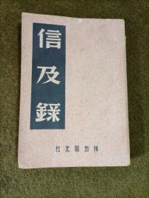 中国内乱外祸历史丛书 信及录（林则徐）鸦片事略（李圭）1947年