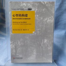 心智的构建：脑如何创造我们的精神世界