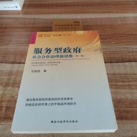 领导干部新视野：服务型政府（社会合作治理新思维）（第2版）