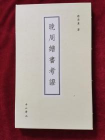 2013年《晚周缯书考证》（1版1印）蔡季襄 著，中西书局。第一次向外界披露长沙子弹库楚帛书的著作。