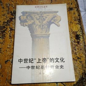 中世纪“上帝”的文化 中世纪基督教会史