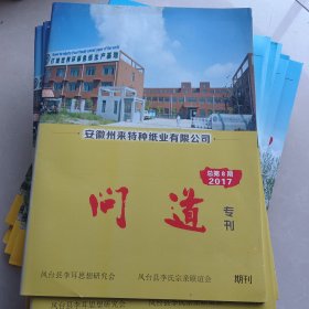 问道专刊2017（总第8期）