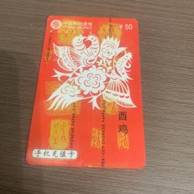 中国移动电话卡 （酉鸡4-1）