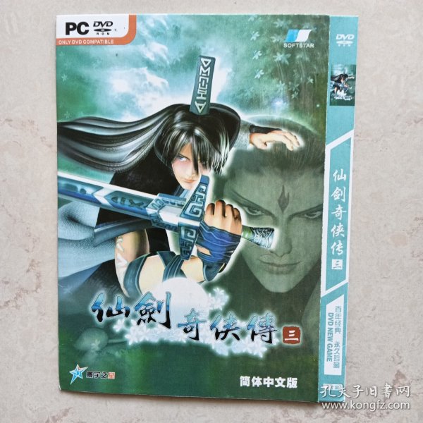 仙剑奇侠传三：简体中文版DVD游戏光盘（1片装）