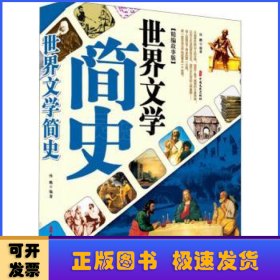 世界文学简史(精编故事版)
