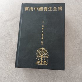 实用中国养生全书
