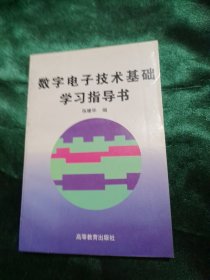 数字电子技术基础学习指导书