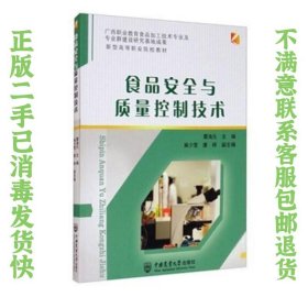 食品安全与质量控制技术 覃海元、麻少莹、唐婷  编 9787565523786 中国农业大学出版社