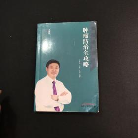 肿瘤防治全攻略