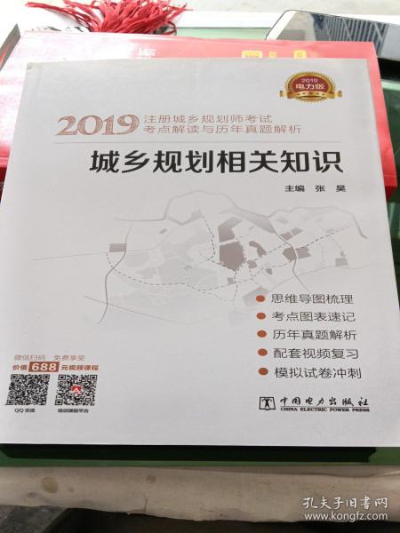 2019注册城乡规划师考试考点解读与历年真题解析  城乡规划相关知识