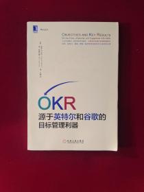 OKR:源于英特尔和谷歌的目标管理利器