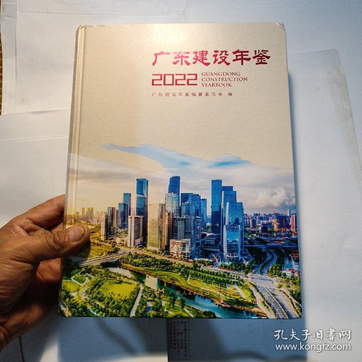 广东建设年鉴2022，