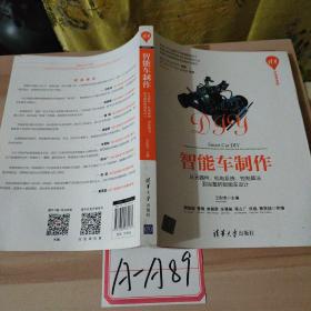 智能车制作：从元器件、机电系统、控制算法到完整的智能车设计/清华开发者书库