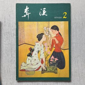 奔流1981年（2.4.8）3册合售