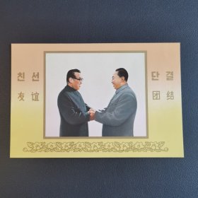 朝鲜1978年金日成和华国锋邮票型张加邮票一套三枚加明信片 全新 有些轻微压痕 品相不错
