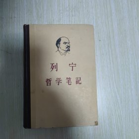 列宁哲学笔记（精装）