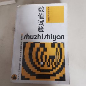 高等学校试用教材：数值试验