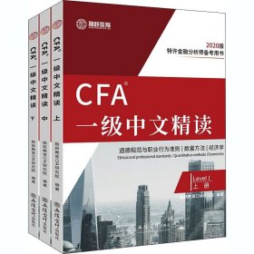 CFA一级中文精读(上中下2020版特许金融分析师备考用书)