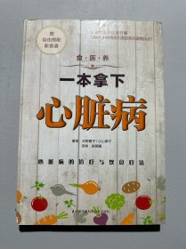 食·医·养系列：一本拿下心脏病