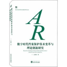 数字时代档案保护技术变革与理论创新研究/数字时代图书馆学情报学研究论丛 9787307223271 赵淑梅 武汉大学出版社