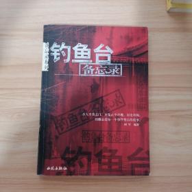 钓鱼台备忘录