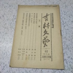 吉林文艺1951年第42期