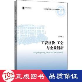 工资议价、工会与企业创新 管理理论 詹宇波 新华正版