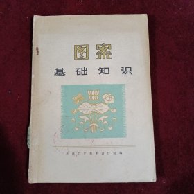 图案基础知识