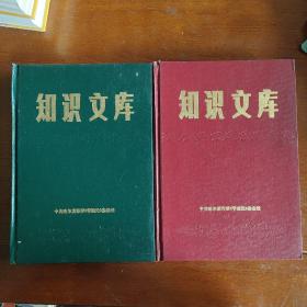 知识文库 1985-1986年【精装合订本 】