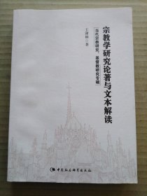 宗教学研究论著与文本解读：当代宗教研究、基督教研究专辑(王潇楠)