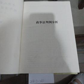 中华人民共和国现行法律判例分析。第4分册。