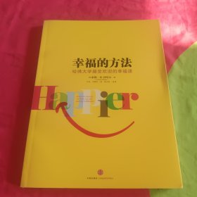 幸福的方法：哈佛大学最受欢迎的幸福课