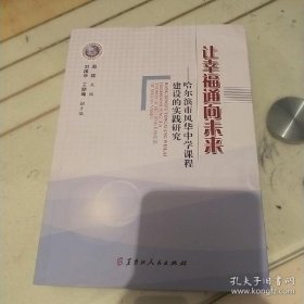 【正版新书】让幸福通向未来