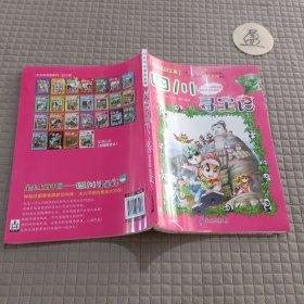 大中华寻宝系列6 四川寻宝记 我的第一本科学漫画书