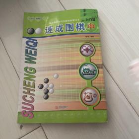 速成围棋：入门篇（中）