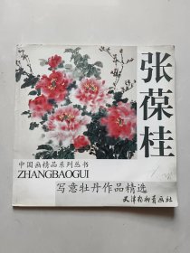 张葆桂写意牡丹作品精选